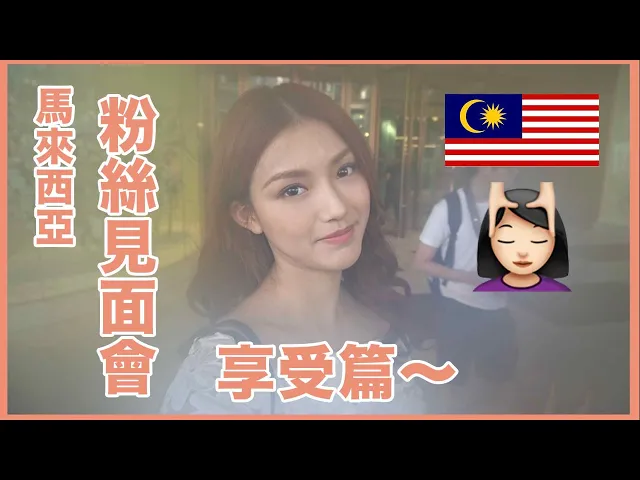 馬來西亞第二次粉絲見面會之享受篇(上集)|sulinip